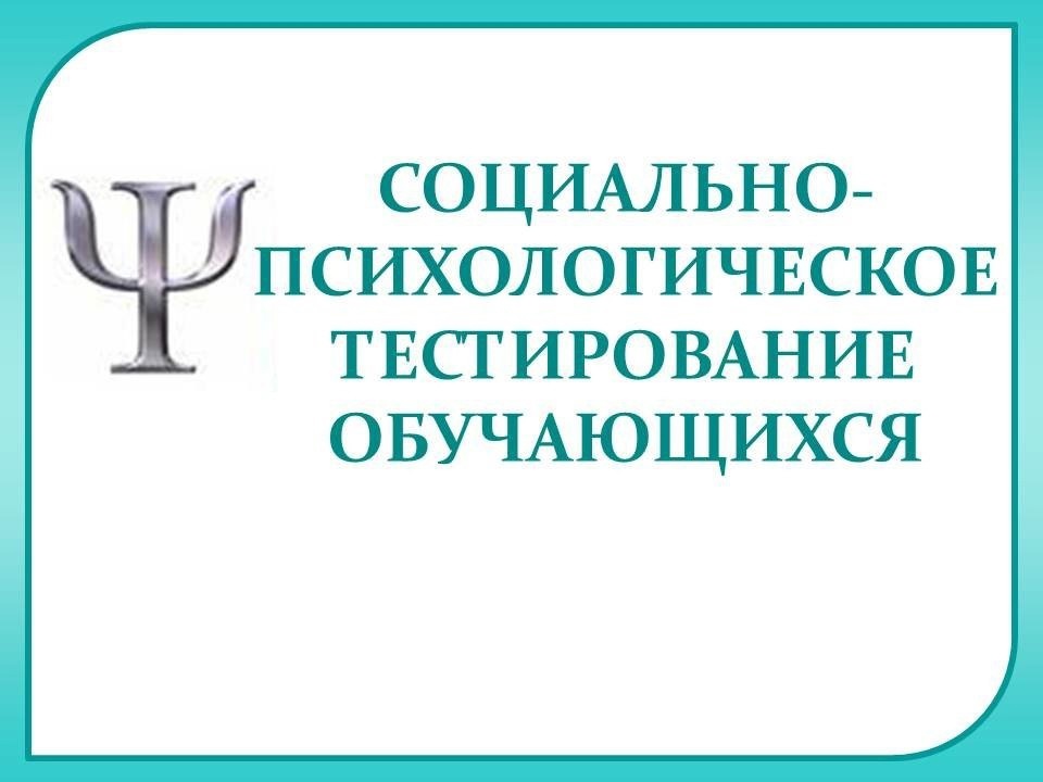 Социально-психологическое тестирование.