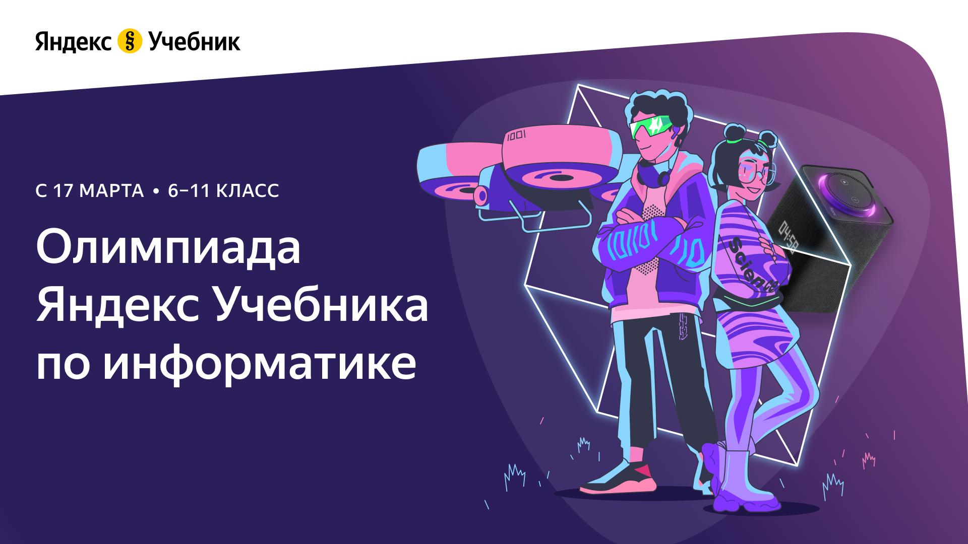 Олимпиада Яндекс Учебника по информатике.